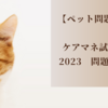 【ペット問題】ケアマネ試験2023　問題28