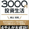 はじめての人のための3000円投資生活 [ 横山光昭 ]