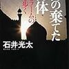 【レビュー】神の棄てた裸体：石井光太