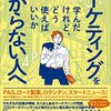 【読書メモ】マーケティングを学んだけれど、どう使えばいいかわからない人 西口 一希  (著)