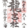 二見興玉神社・竜宮社の御朱印（伊勢）