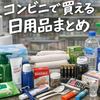 コンビニで買える日用品まとめ｜衣類・文具・日用雑貨まで今すぐ必要なもの完全ガイド