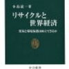 世界のリサイクルのあり方を経済と環境維持の両方から見る。「リサイクルと世界経済 - 貿易と環境保護は両立できるか」