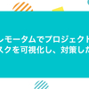 プレモータムでプロジェクトのリスクを可視化し、対策した話
