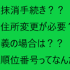 素人がやってみた　共同名義＋住所変更の抵当権抹消手続き（その１：抵当権抹消手続きって？）