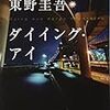 「ダイイング・アイ」読書レビュー