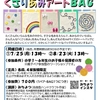 「あみもの」であそぼう!!『くさりあみアートＢＡＧ』