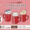 【懸賞情報】ネスレ日本 「ネスカフェ ふわラテ」×「ちいかわ」 ちいかわグッズが当たるキャンペーン