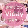 定額制の美容サービス「viday（ビデイ）」でお得に綺麗になろう♡