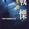 雑雑読書日記93　今日から８月『戦慄』麻生幾を読む