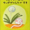 ９６冊目『ポメロはたんぽぽのしたがすき』