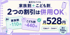 最強家族割とこども割は併用できる？楽天モバイルの割引早見