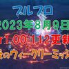 【ブルプロ】2023年8月9日のVer1.00.112更新・シリアルコードとシーズン１最後のウィークリーミッション
