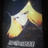 銀河鉄道999ドルビー・シネマ鑑賞へ♪
