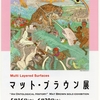 2018年6月30日（土）／韓国文化院ギャラリー／新宿歴史博物館／武蔵野市立吉祥寺美術館／他