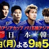 【サッカー】U23日本代表　VS　U23韓国代表！！1位通過を懸けた日韓戦！！