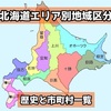 北海道エリア別〜面白い地域分けの歴史&現在の区分一覧