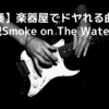 【ギタリスト】楽器屋の試奏でドヤれる曲5選　これでSmoke on The Waterから卒業だ！