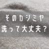 【ユニクロ】カシミヤセーターを洗濯機で洗うどうなる？気になる生地の縮みとダメージを検証。