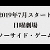 ７月期ドラマ「ノーサイド・ゲーム」（池井戸潤原作）クランクイン。主演・大泉洋。