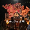 高田ねぶた（青森市）、出陣しました❗️ わいは😲