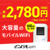 どこよりもWifi