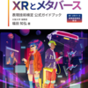 新刊『1日で学べるXRとメタバース〜XR-メタバース表現技術検定認定〜』上梓させていただきました！