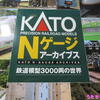 関水金属KATOカトーNゲージアーカイブス♪