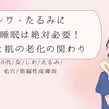 シワ・たるみに良質睡眠は絶対必要！睡眠と肌の老化の関わり｜40代/女/しわ/たるみ/毛穴/脂漏性皮膚炎