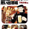 「吉田類の思い出酒場 下町の味編」(Kindle版)