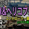War Thunder/PS4&PS5版：戦車とヘリコプター操縦の設定方法＋ヘリPvE