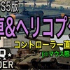 War Thunder/PS4&PS5版：戦車とヘリコプター操縦の設定方法＋ヘリPvE（ライデン村上のウォーサンダー）