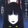 『首無の如き祟るもの』三津田信三