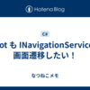 Pivot も INavigationService で画面遷移したい！