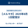 【メルマガ】2025年8月1日配信分
