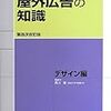 西川潔「屋外広告の知識　デザイン編」