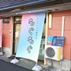 【閉店】サンドイッチ専門店 もぐもぐ 山鼻店 / 札幌市中央区南17条西8丁目