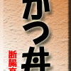 かつ丼