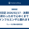 投資日記 2026/02/17 - 決算期も終わったので心ゆくまでインフルエンザと戯れます