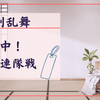 【刀剣乱舞】夏の連隊戦に力が入る審神者のオタク語り
