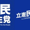 【一考】凋落傾向の立憲民主党と国民民主党が合流？れいわ新選組