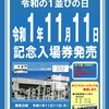 月曜日 1年11月11日…ぞろ目の切符欲しかった｡