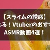 『スライム』VtuberのおすすめASMR動画4選！【2021/8パート①】