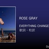 【歌詞・和訳】Rose Gray / Everything Changes (But I Won't) / ローズ・グレイ / エヴリシング・チェンジズ (バッド・アイ・ウォント)