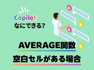 マイクロソフトのAI「Copilot」×Excel AVERAGE関数編：文字列セルの対処