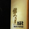 台北 双月食品社のハマグリ鶏肉スープは絶品^ ^
