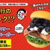 ダレトク「ブルーベリーチーズバーガー」が激ウマだった件