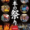 美しき日本語の世界。［其の三十六］【祭りにまつわる言葉】