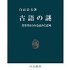 「古語の謎」白石良夫著
