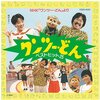 NHK教育テレビ『ワンツー・どん』のどんくんが若干イラっとするけど憎めない